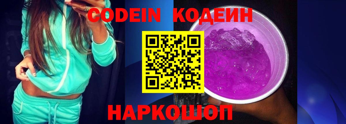 Codein напиток Lean (лин)  Вход с VPN  Сальск 