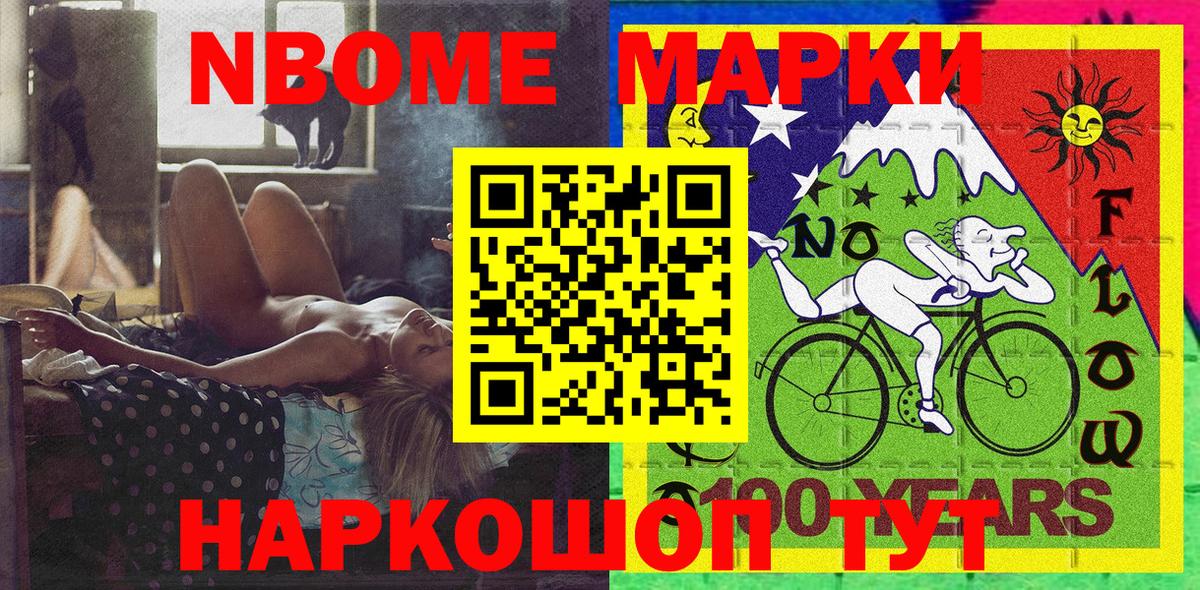 Марки NBOMe 1500мкг Сальск